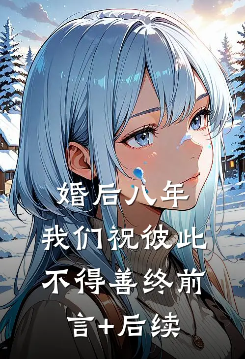 婚后八年，我们祝彼此不得善终前言+后续