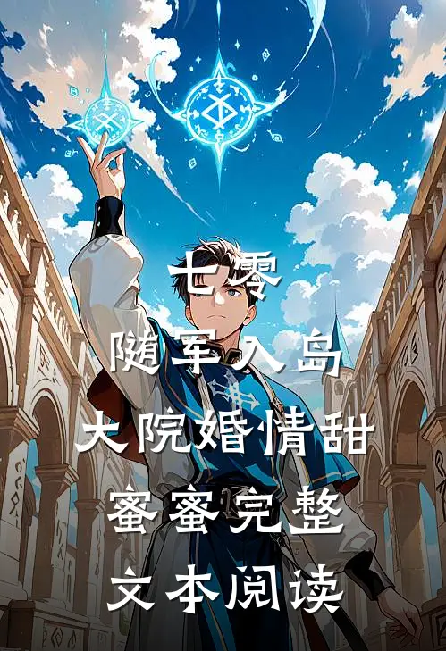 七零：随军入岛，大院婚情甜蜜蜜完整文本阅读