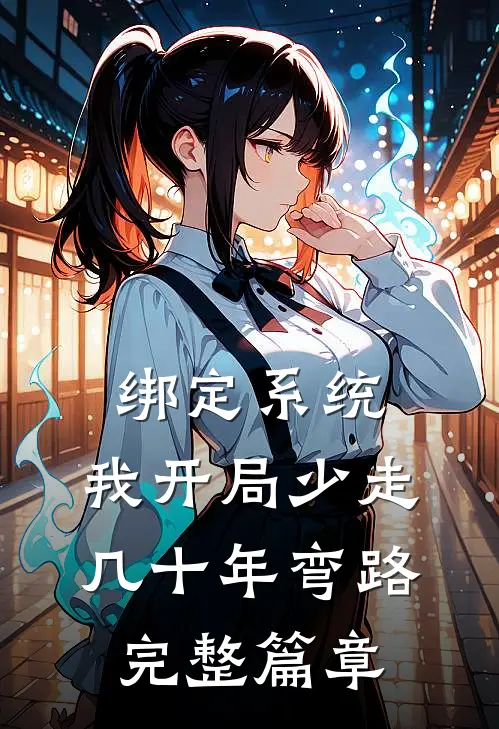 绑定系统：我开局少走几十年弯路完整篇章