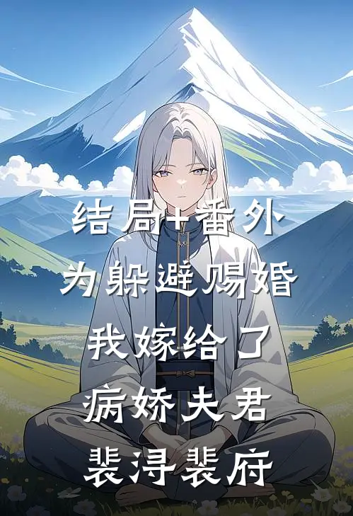 结局+番外为躲避赐婚，我嫁给了病娇夫君裴浔裴府