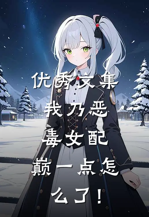 优秀文集我乃恶毒女配，巅一点怎么了！