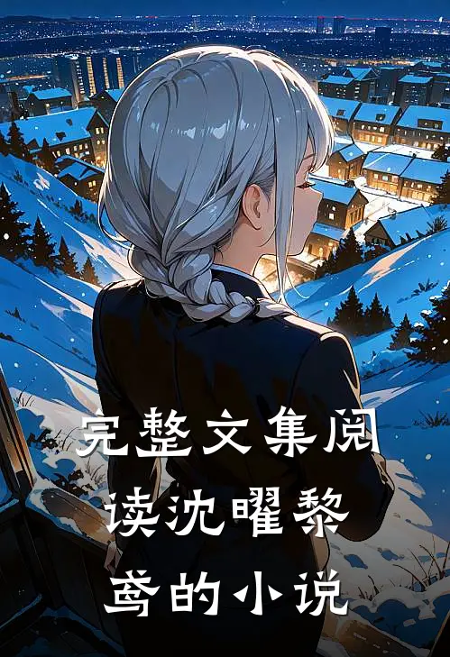 完整文集阅读沈曜黎鸢的小说