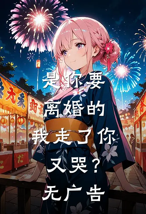 是你要离婚的，我走了你又哭？无广告