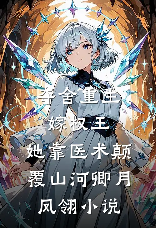 夺舍重生嫁权王，她靠医术颠覆山河卿月凤翎小说