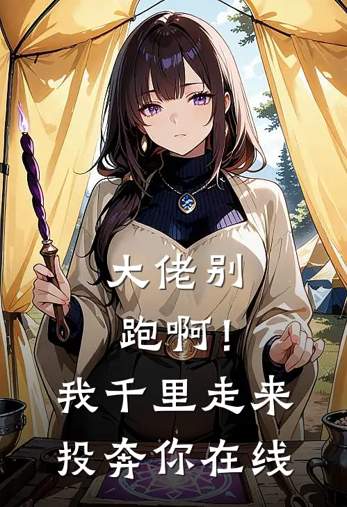 大佬别跑啊！我千里走来投奔你在线