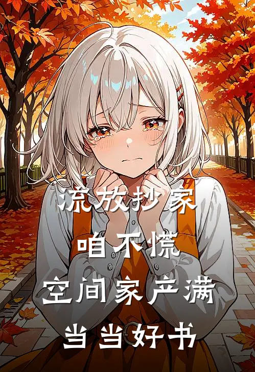 流放抄家咱不慌，空间家产满当当好书