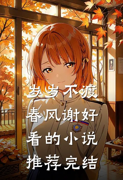 岁岁不渡春风谢好看的小说推荐完结