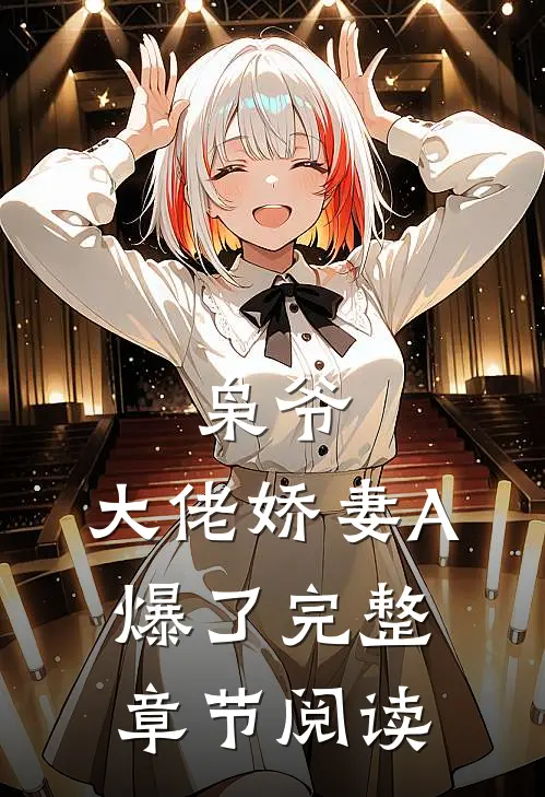 枭爷，大佬娇妻A爆了完整章节阅读