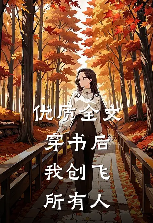 优质全文穿书后，我创飞所有人