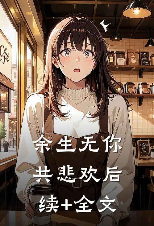 余生无你共悲欢后续+全文