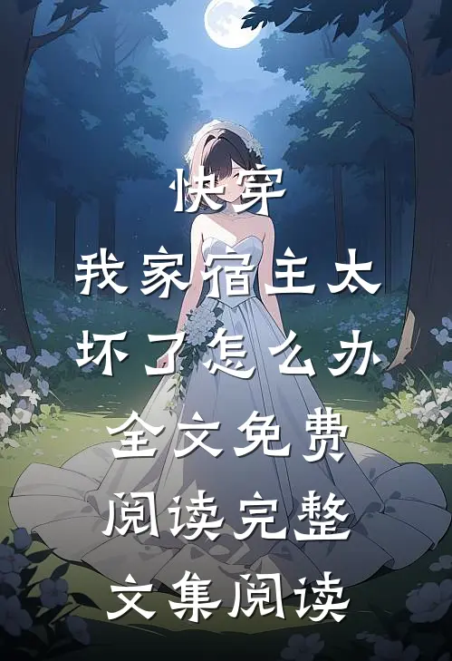 快穿:我家宿主太坏了怎么办全文免费阅读完整文集阅读