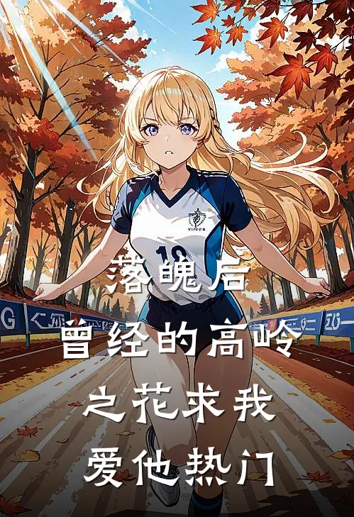 落魄后，曾经的高岭之花求我爱他热门