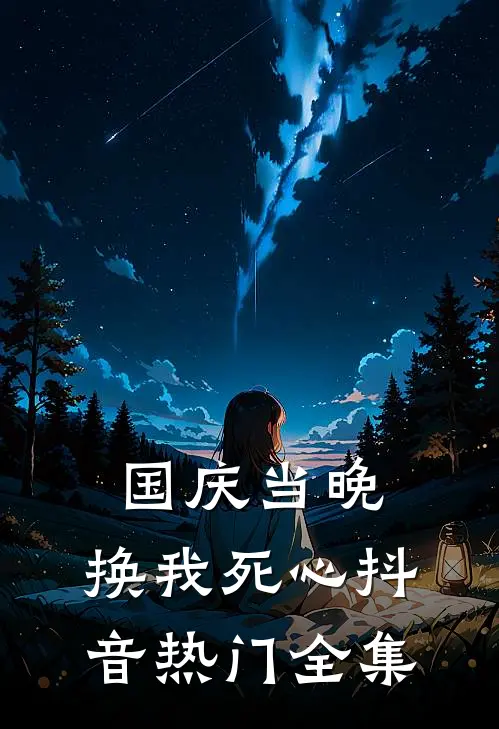 国庆当晚，换我死心抖音热门全集