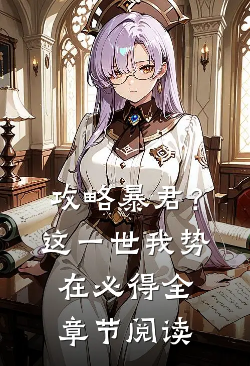 攻略暴君？这一世我势在必得全章节阅读