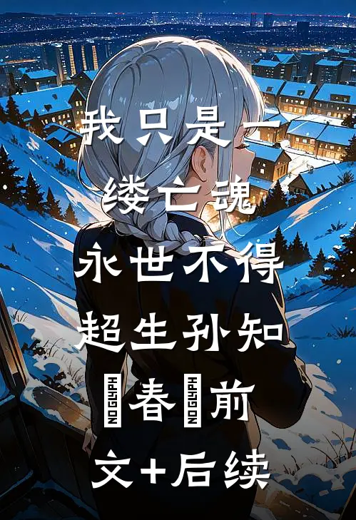 我只是一缕亡魂，永世不得超生孙知彧春囍前文+后续