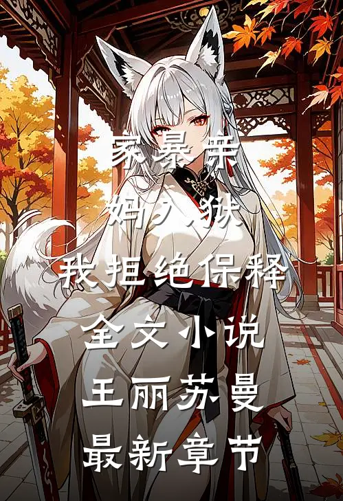 家暴亲妈入狱，我拒绝保释全文小说王丽苏曼最新章节