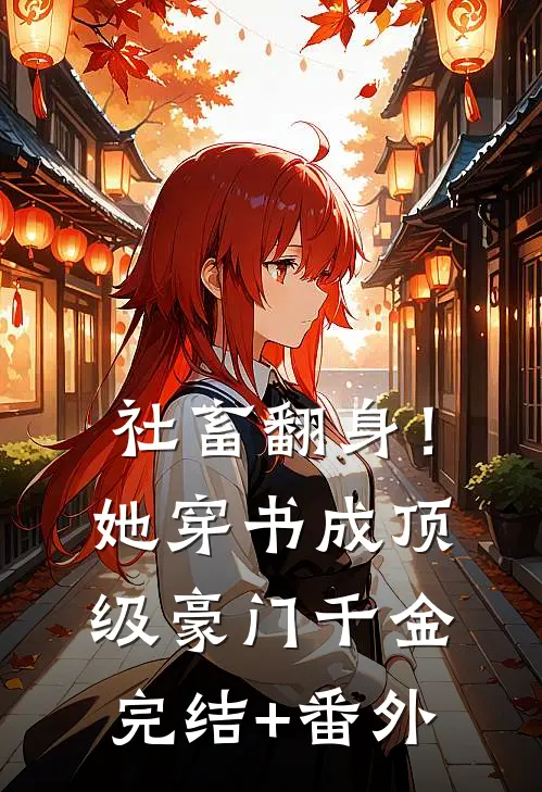 社畜翻身！她穿书成顶级豪门千金完结+番外