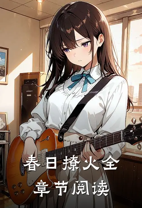 春日撩火全章节阅读