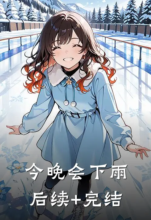 今晚会下雨后续+完结
