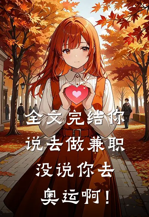 全文完结你说去做兼职，没说你去奥运啊！