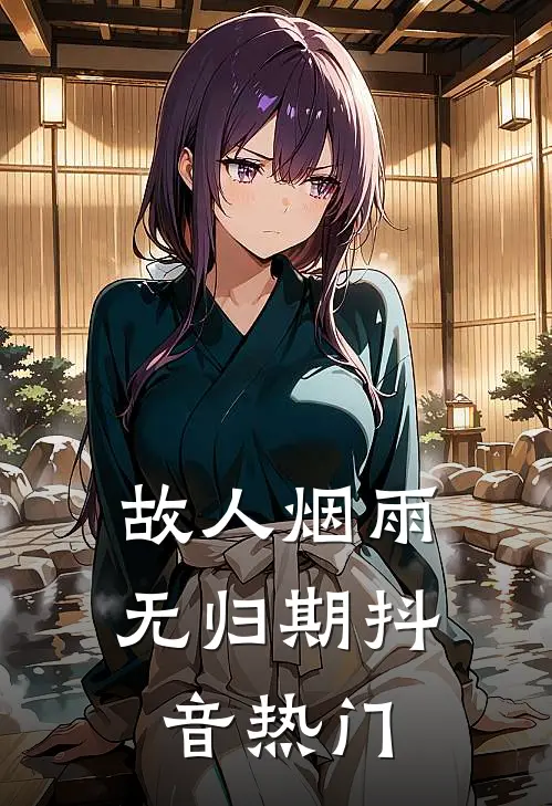 故人烟雨无归期抖音热门