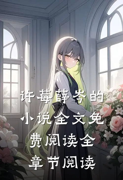 许莓薛岑的小说全文免费阅读全章节阅读