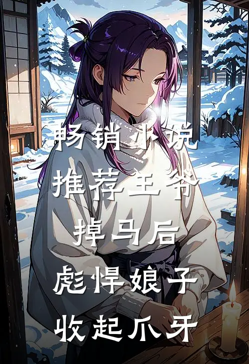 畅销小说推荐王爷掉马后，彪悍娘子收起爪牙