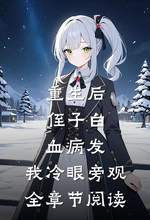 重生后，侄子白血病发，我冷眼旁观全章节阅读