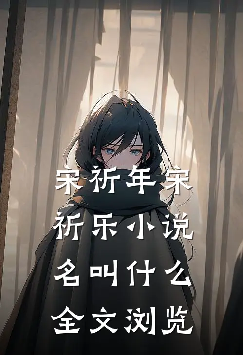 宋祈年宋祈乐小说名叫什么全文浏览
