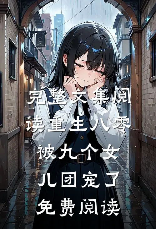 完整文集阅读重生八零被九个女儿团宠了免费阅读