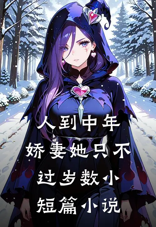 人到中年：娇妻她只不过岁数小短篇小说