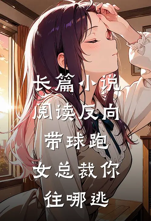 长篇小说阅读反向带球跑：女总裁你往哪逃