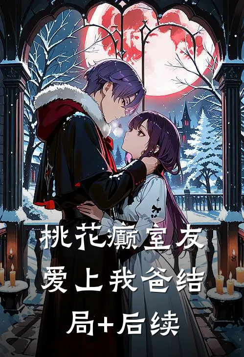 桃花癫室友爱上我爸结局+后续