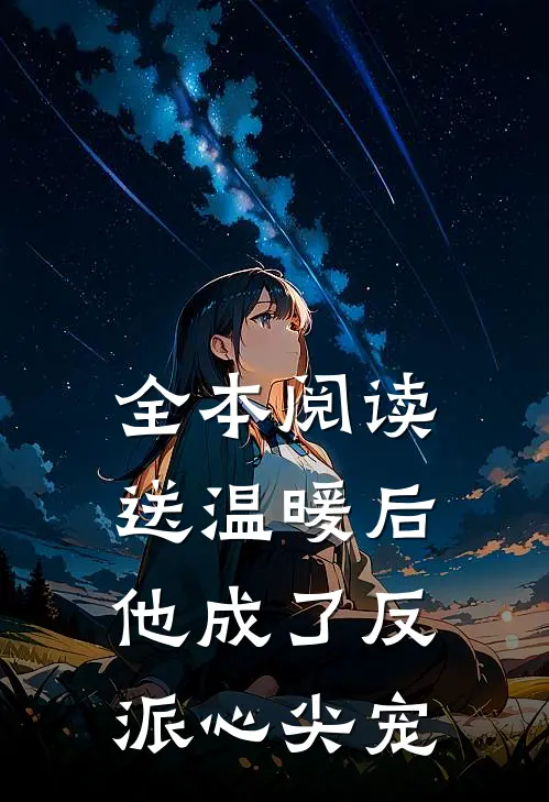 全本阅读送温暖后，他成了反派心尖宠