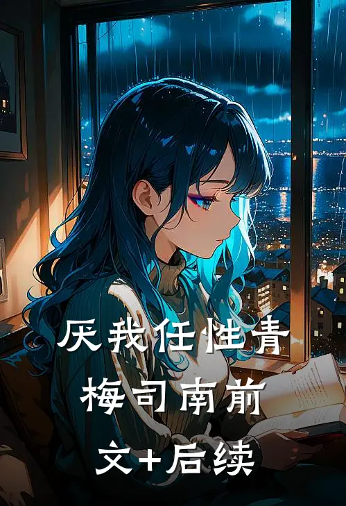 厌我任性青梅司南前文+后续