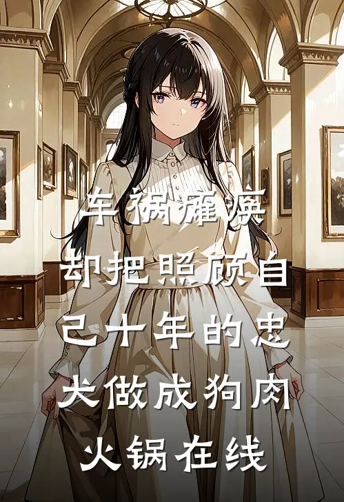 车祸瘫痪，却把照顾自己十年的忠犬做成狗肉火锅在线