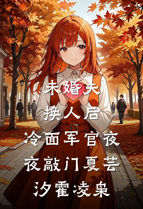 未婚夫换人后，冷面军官夜夜敲门夏芸汐霍凌枭