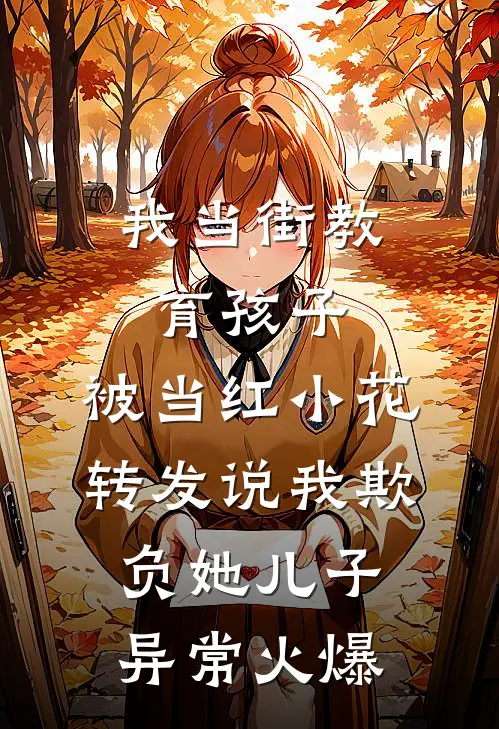 我当街教育孩子，被当红小花转发说我欺负她儿子异常火爆
