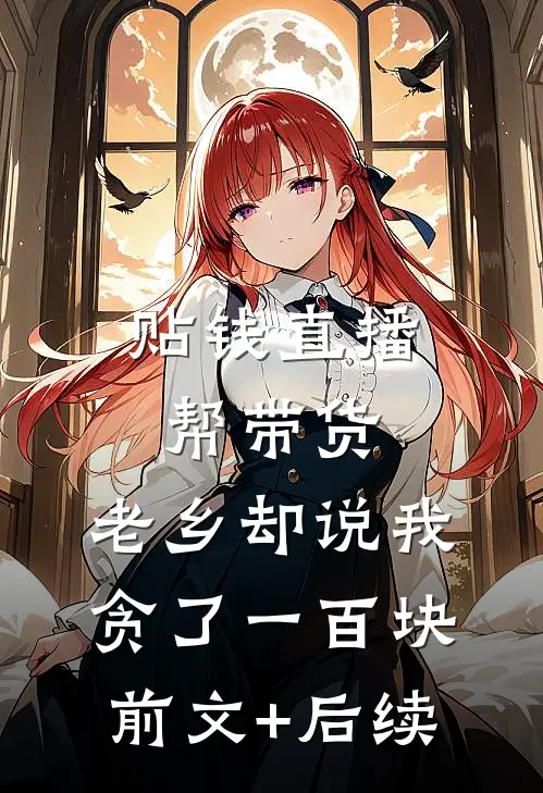 贴钱直播帮带货，老乡却说我贪了一百块前文+后续