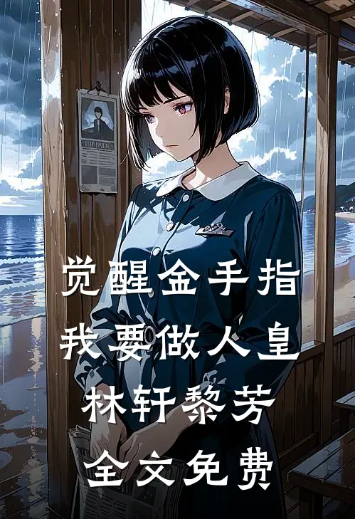觉醒金手指，我要做人皇林轩黎芳全文免费