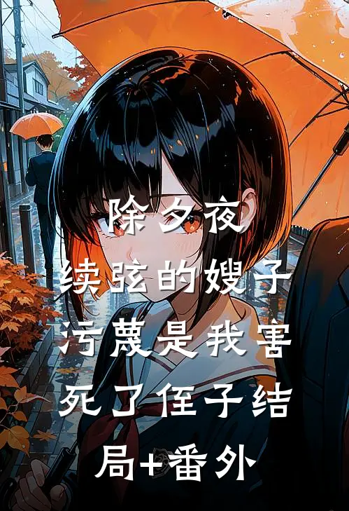 除夕夜，续弦的嫂子污蔑是我害死了侄子结局+番外