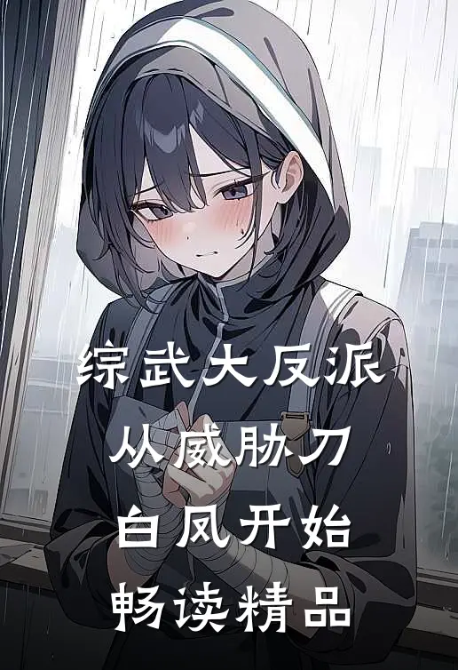 综武大反派，从威胁刀白凤开始畅读精品
