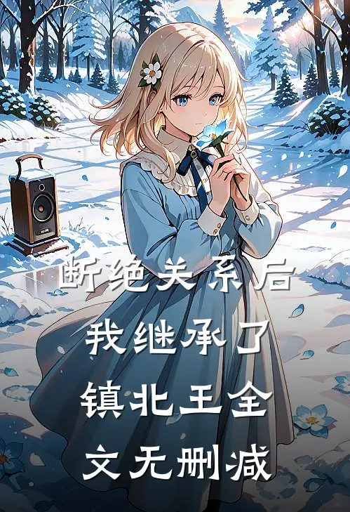 断绝关系后，我继承了镇北王全文无删减