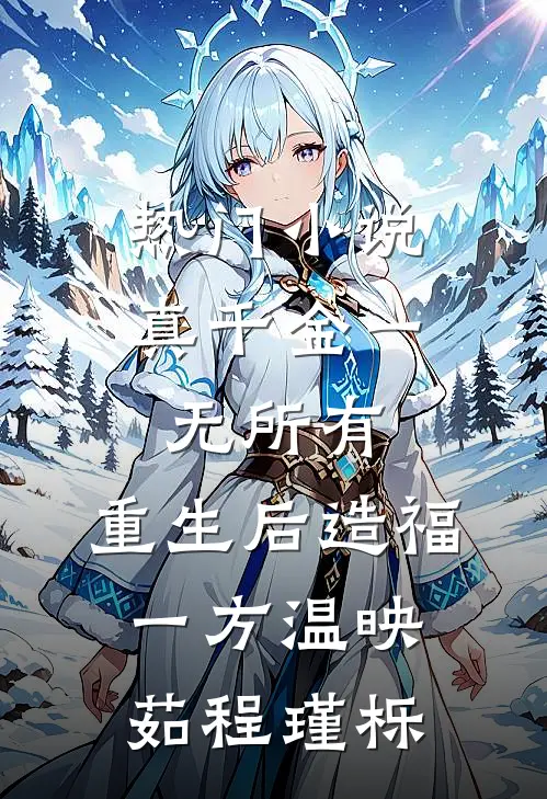 热门小说真千金一无所有，重生后造福一方温映茹程瑾栎