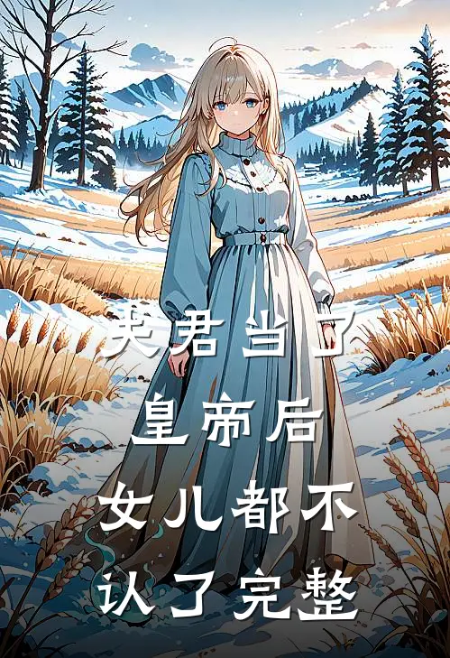夫君当了皇帝后，女儿都不认了完整