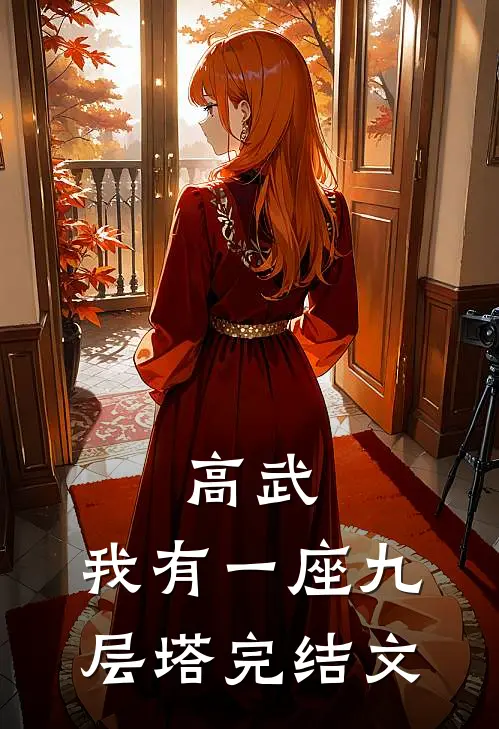 高武：我有一座九层塔完结文