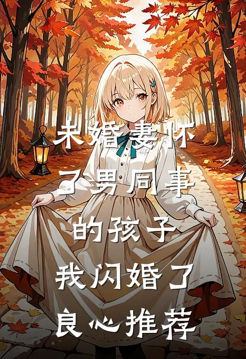 未婚妻怀了男同事的孩子，我闪婚了良心推荐