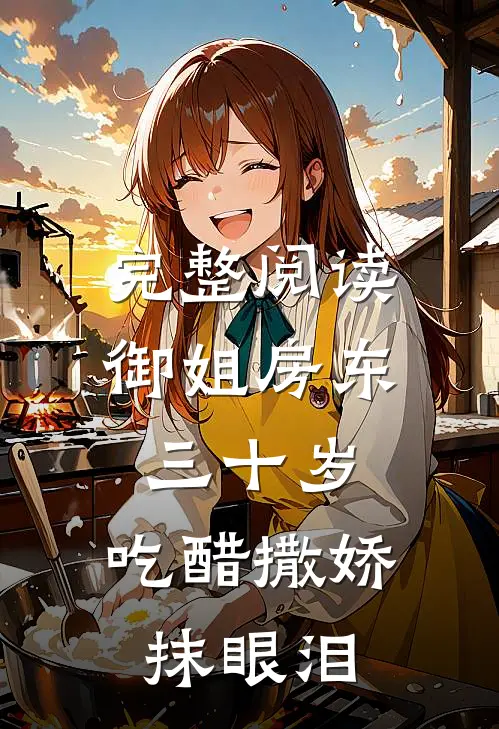 完整阅读御姐房东三十岁，吃醋撒娇抹眼泪