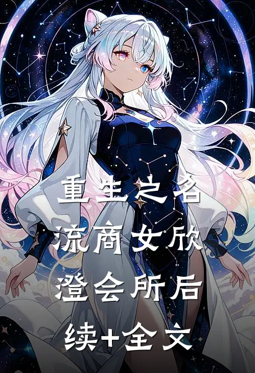 重生之名流商女-欣澄会所后续+全文