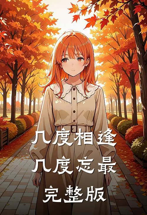 几度相逢几度忘最完整版